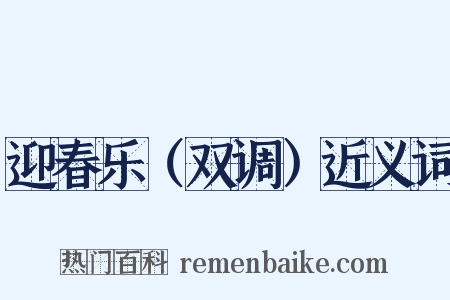 迎春乐（双调）近义词是什么意思的图片